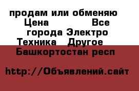 продам или обменяю › Цена ­ 23 000 - Все города Электро-Техника » Другое   . Башкортостан респ.